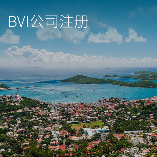 BVI公司注册