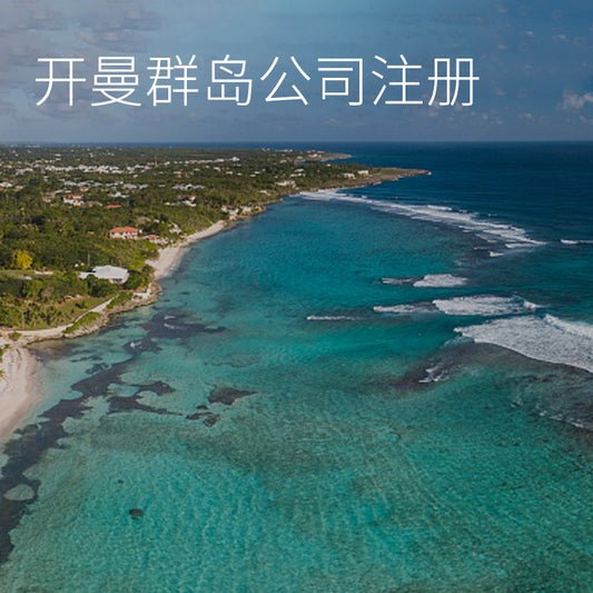 开曼群岛公司注册